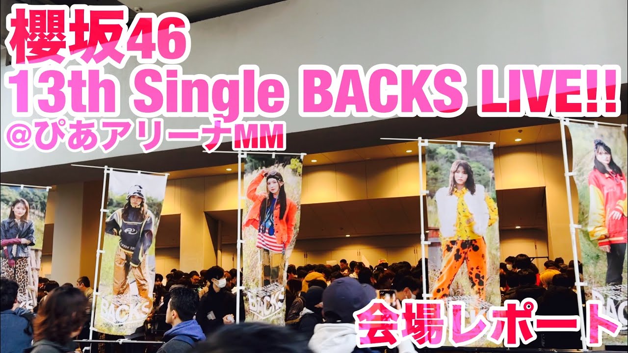 【現地レポート】櫻坂46 13th Single BACKS LIVE!!＠ぴあアリーナMM・会場レポート 2025.12.9