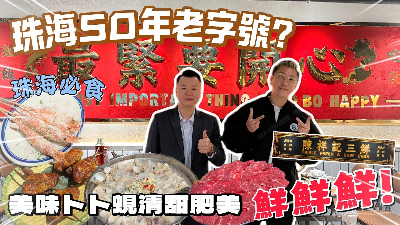 珠海必食榜|Jason極力推薦|盈途置業|天寒地凍打邊爐！【陳祥記三鮮】正啊！食到Jayden舔舔脷！!😋