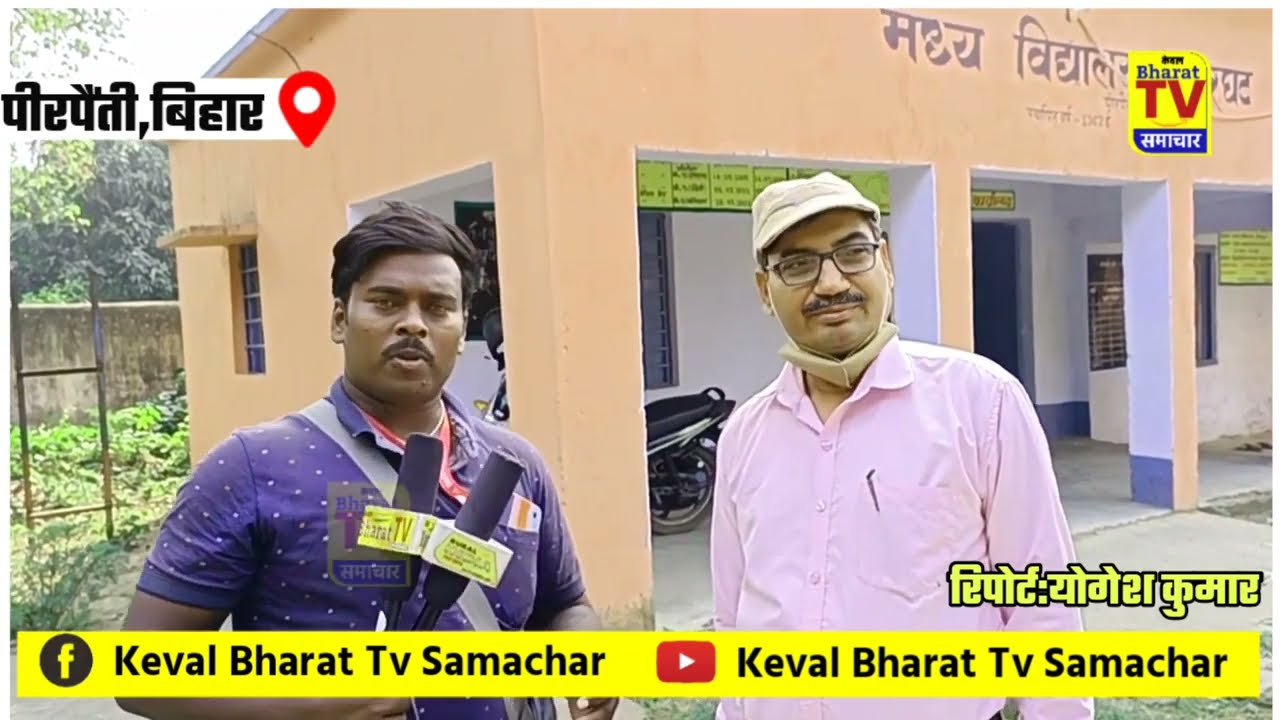 शिक्षक BEO साहब को बदनाम करते हैं | लेकिन सच्चाई ये है | Pirpainti bihar | bhagalpur news today