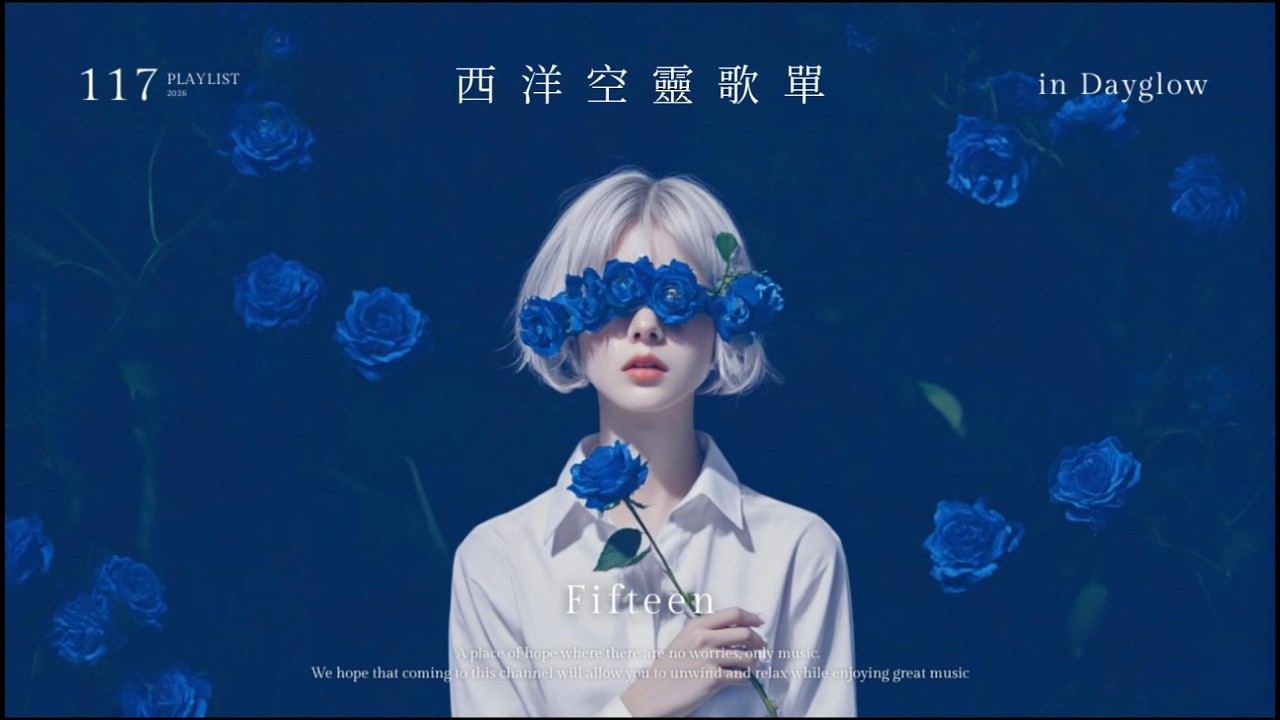 𝐏𝐥𝐚𝐲𝐥𝐢𝐬𝐭  🩵深夜藍色公式🌙從前奏就開始愛上的英文空靈神曲💧｜chill vibes / R&B / mood / love
