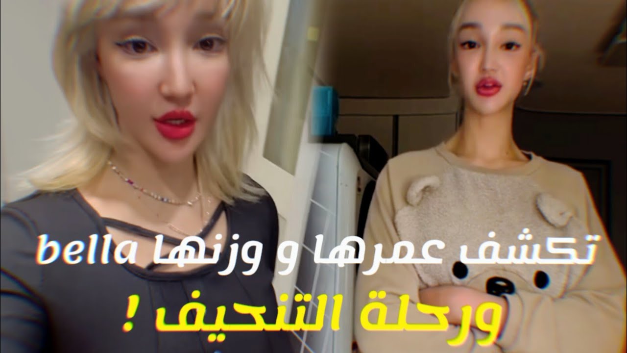 bella تكشف عمرها و ووزنها و رحلة التنحيف !