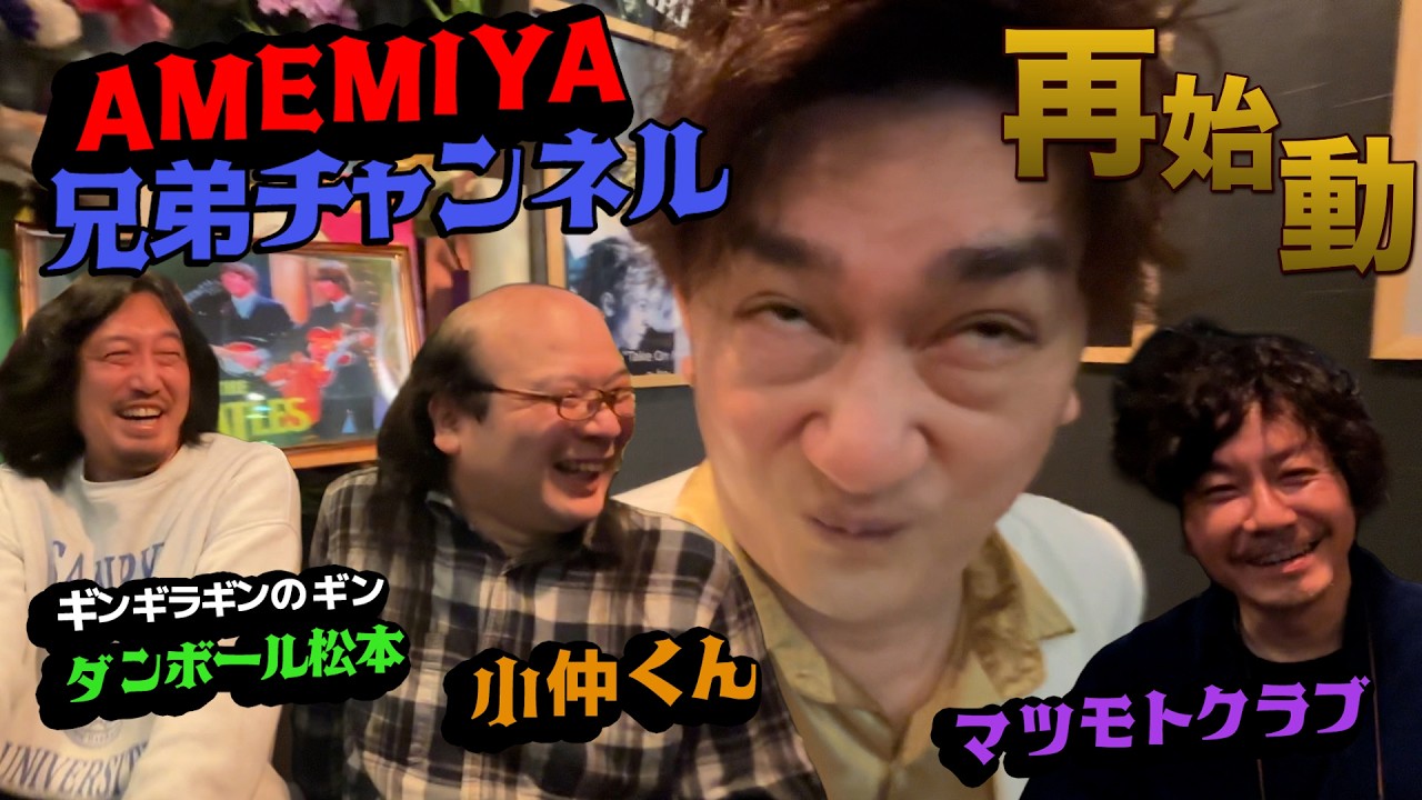 【AMEMIYA兄弟ch】再始動だってよ！