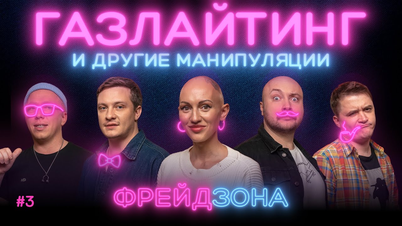 ФРЕЙДЗОНА: Лина Дианова, Павлов, Никитин, Белобородов, Копытов-Шамрай