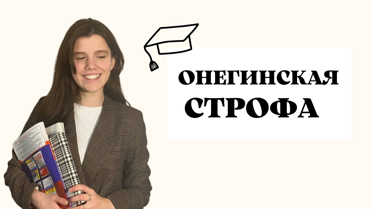 Онегинская строфа. А. С. Пушкин 