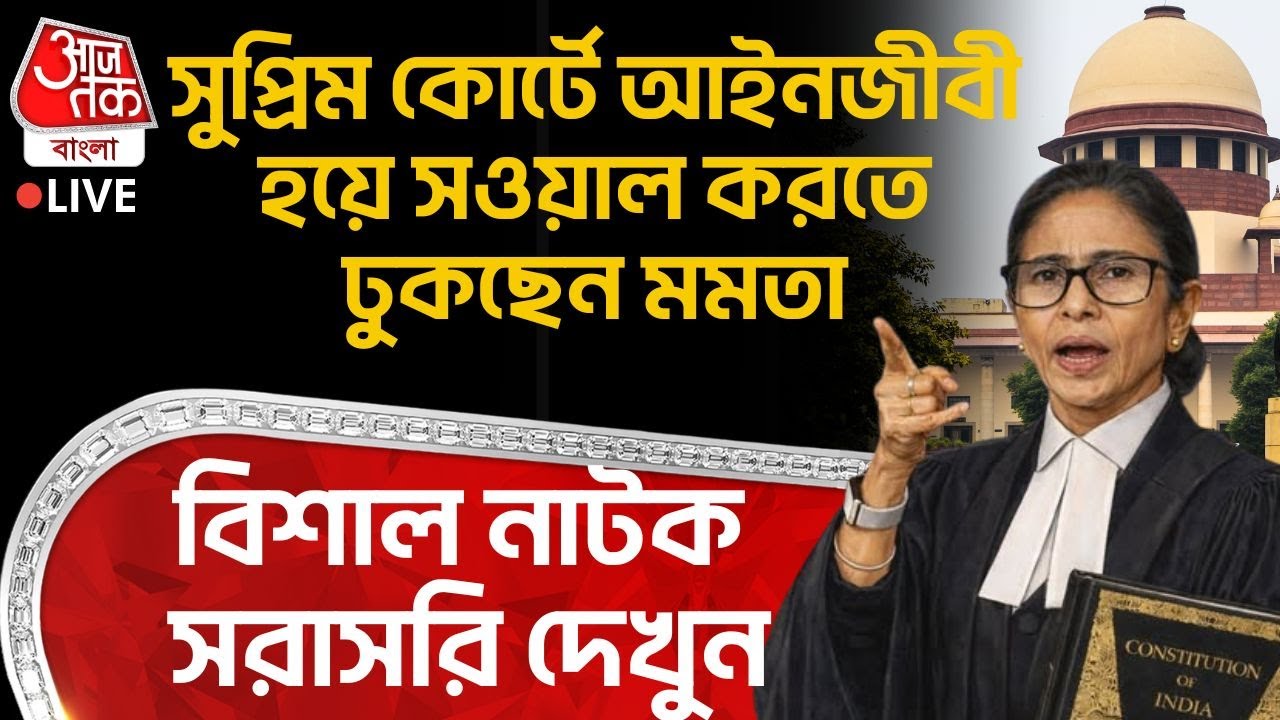 🛑সুপ্রিম কোর্টে আইনজীবী হয়ে সওয়াল করতে ঢুকছেন Mamata Banerjee, বিশাল নাটক সরাসরি দেখুন Supreme Court