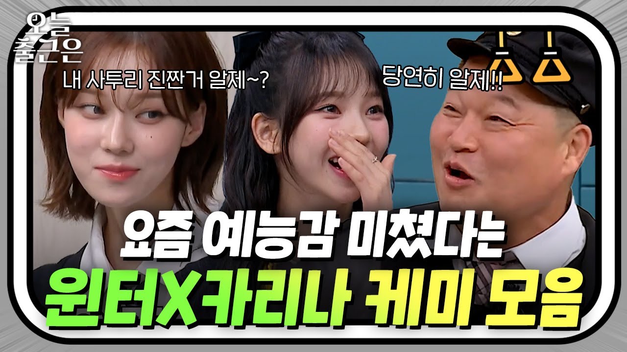 이수근 강호동도 인정한 예능 천재 에스파(aespa)✨ 윈터X카리나 아형 꿀케미 토크 모음집😋 l 아는형님 l JTBC 230610 방송 외