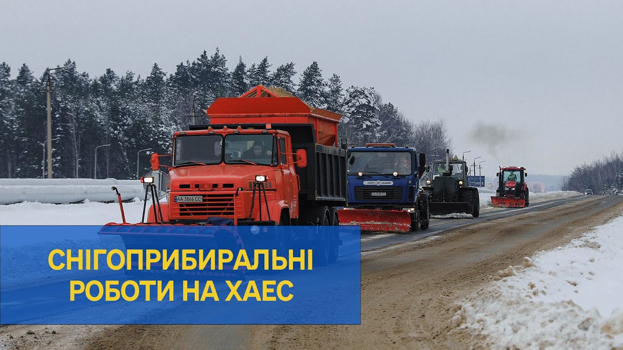Служба благоустрою та транспортники Хмельницької АЕС впоралися із зимовими викликами | XAECTV