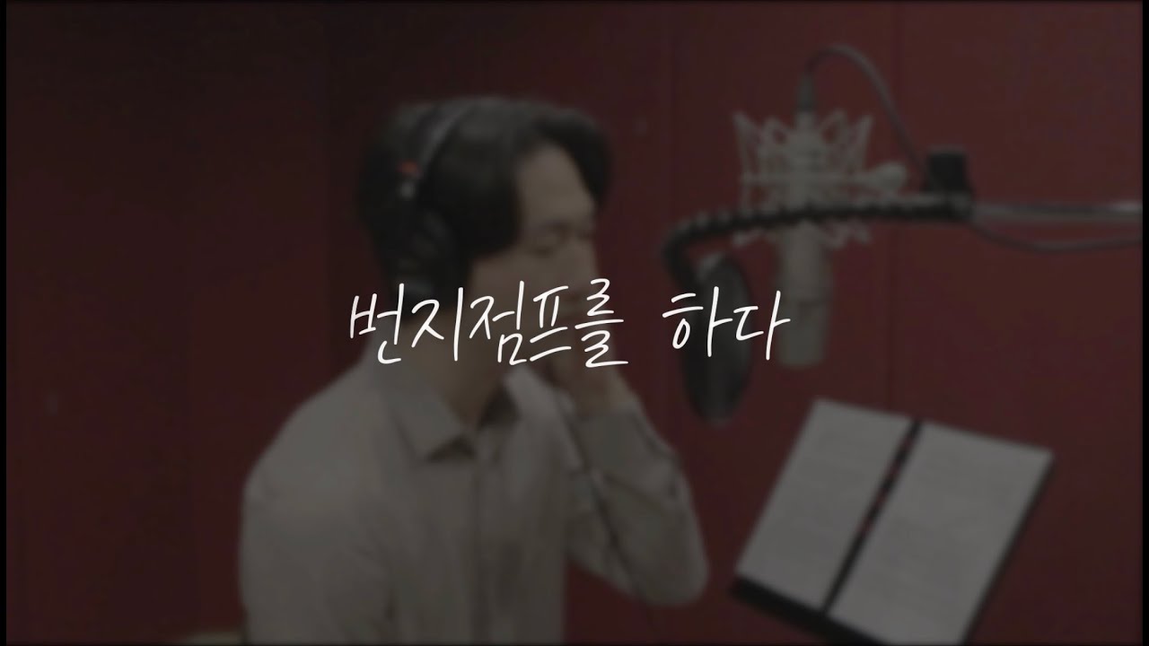 뮤지컬 "번지점프를 하다" 中 finale - 안재영