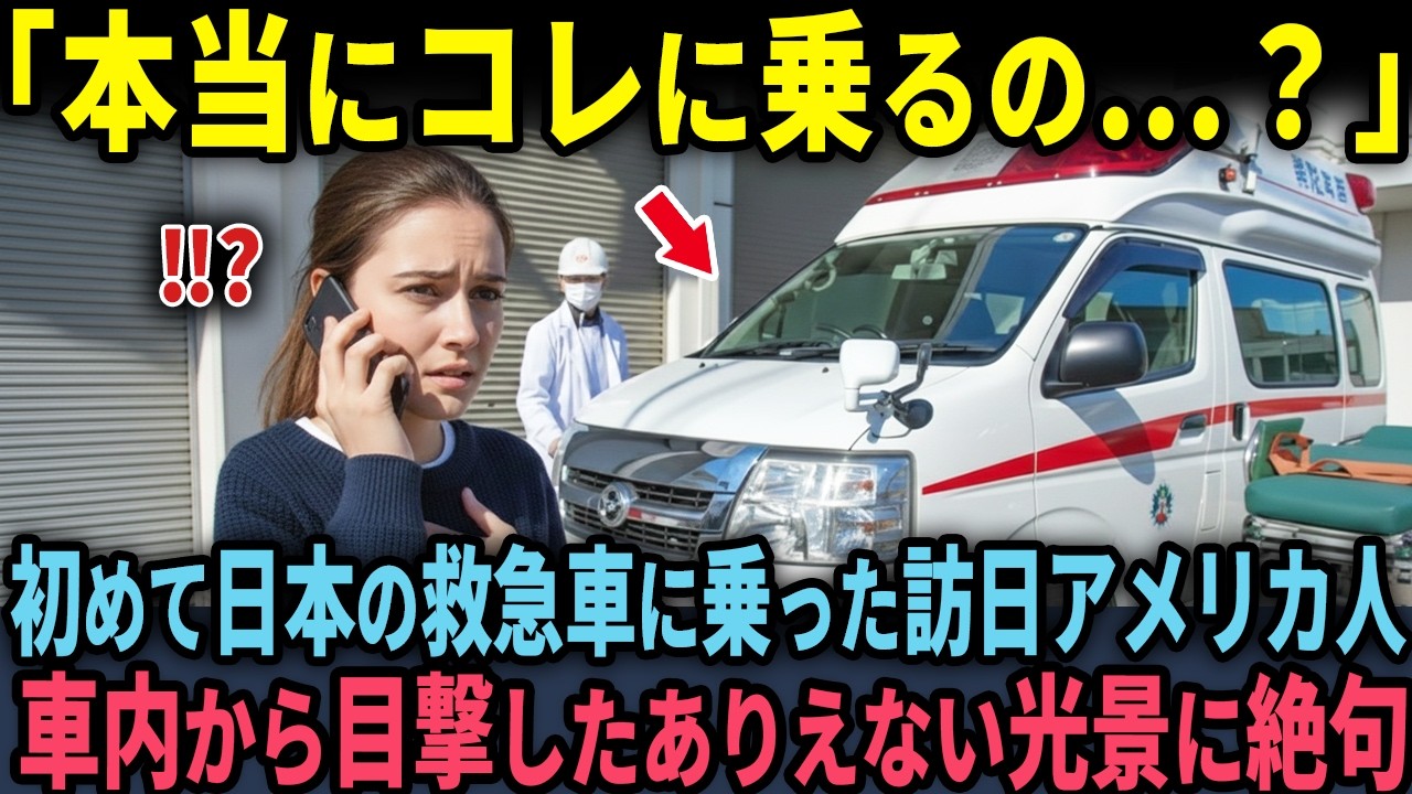 【海外の反応】「日本の救急車は変よ！」日本旅行中のアメリカ人家族が救急車で運ばれ衝撃を受けた理由とは
