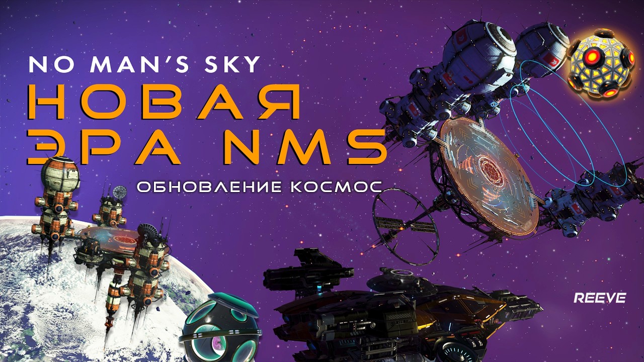 ОБНОВЛЕНИЕ COSMOS  &mdash; NO MAN&rsquo;S SKY СТАЛ ДРУГОЙ ИГРОЙ?! - 10 ЛЕТ NO MAN&rsquo;S SKY