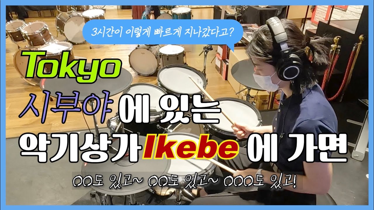 도쿄 시부야에 있는 악기상가 'IKEBE' 가서 3시간 놀다오기 #도쿄악기상가 #도쿄탐방