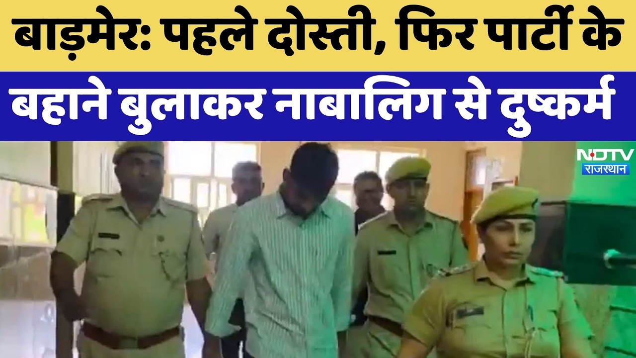 Barmer: पहले दोस्ती, फिर पार्टी के बहाने बुलाकर नाबालिग से दुष्कर्म | Blackmailing Case | Breaking