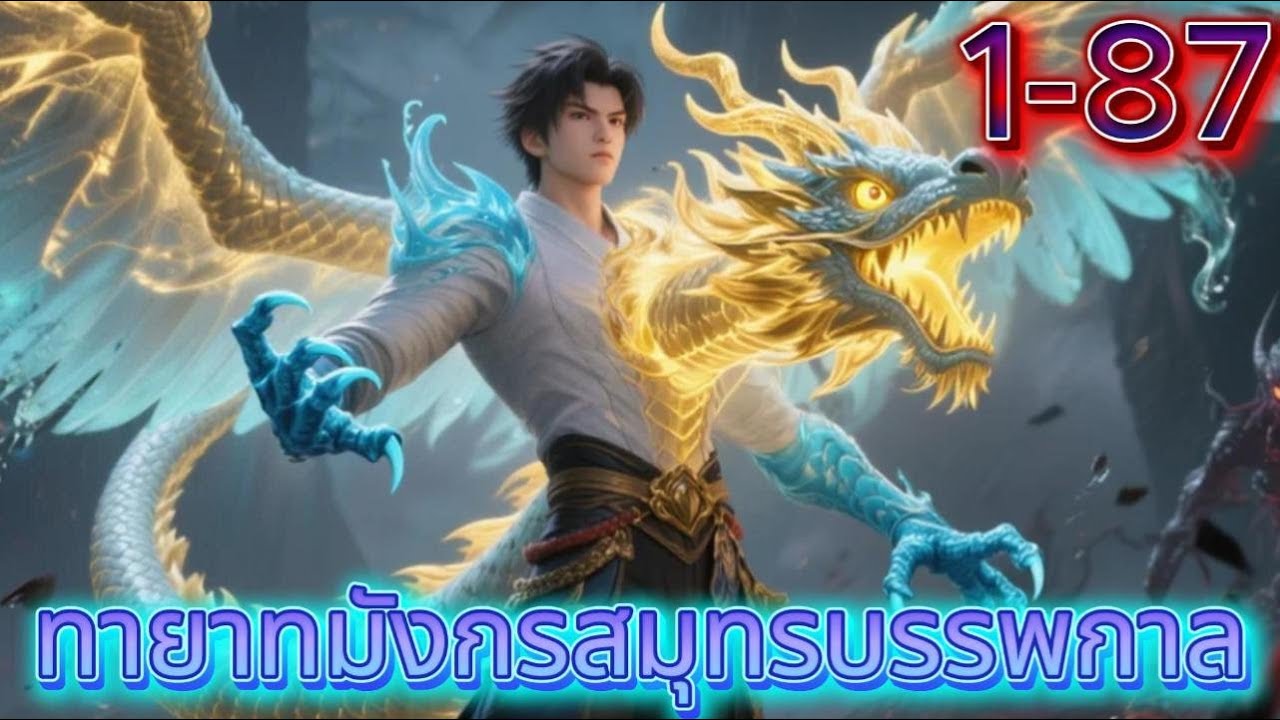 ทายาทมังกรสมุทรบรรพกาล1-87