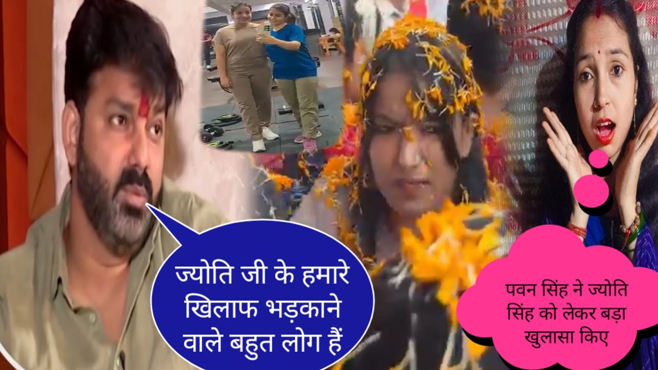 पवन सिंह ने ज्योति सिंह को लेकर बड़ा खुलासा किए मैं इंटरव्यू के माध्यम से@jyotisinghvlogs886 