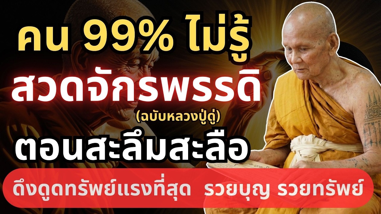 สวดมหาจักรพรรดิ ตอนสะลึมสะลือ ดึงดูดทรัพย์แรงที่สุด #สมาธิ #หลวงปู่ดู่ #ธรรมะก่อนนอน #ตีระฆังใจ