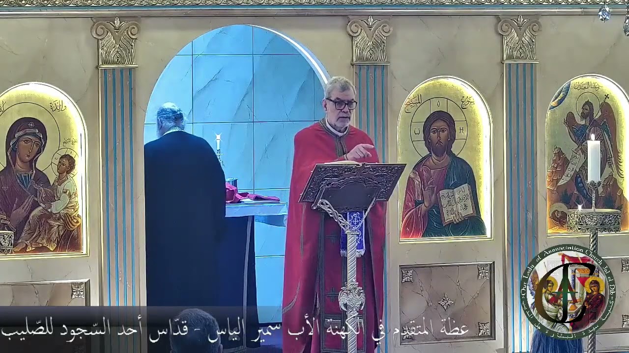 عظة المتقدم في الكهنة الأب سمير الياس - قدّاس أحد السّجود للصّليب