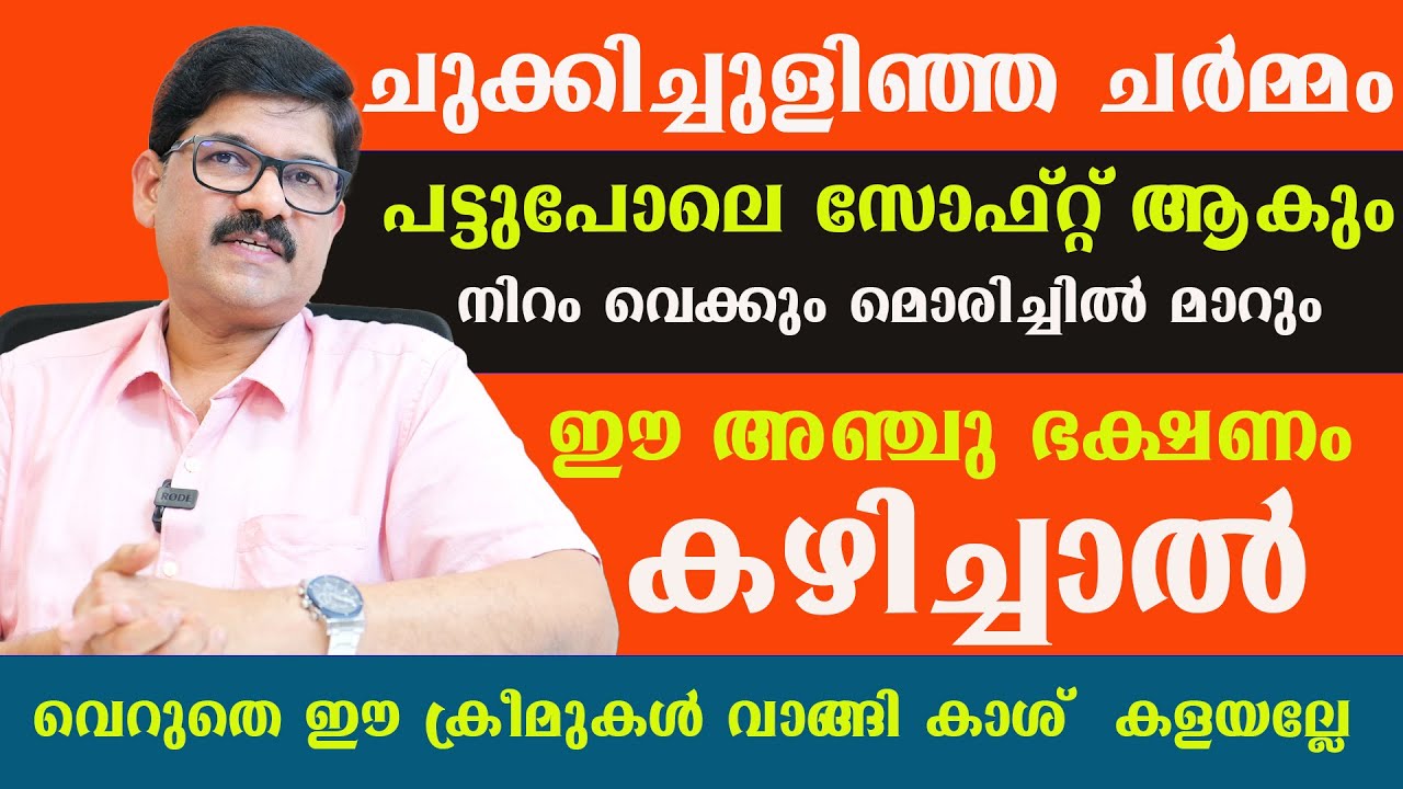 ചുക്കിച്ചുളിഞ്ഞ ചർമ്മം  പട്ടുപോലെ സോഫ്റ്റ് ആകും .നിറം വെക്കും മൊരിച്ചിൽ മാറും . ഈ ഭക്ഷണം കഴിച്ചാൽ
