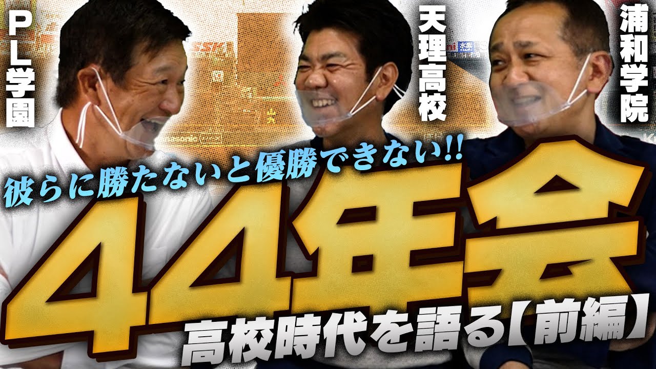 『PL学園に負けて終わりたかった…』名門天理高校・浦和学院から見たPL学園