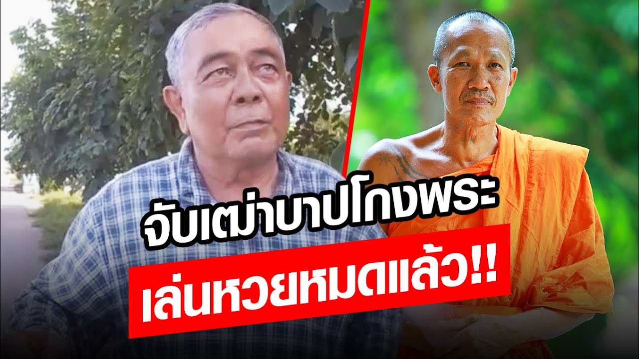 นาทีจับเฒ่าบาปโกงเจ้าอาวาส! ยืม 6 แสน บอกจะเอากฐินมาถวาย ลั่นเอาเงินไปลงหวยหมดแล้ว: Khaosod - ข่าวสด
