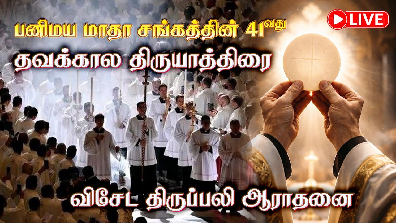 🔴Live  | பனிமய மாதா சங்கத்தின் 41வது தவக்கால திருயாத்திரை - விசேட திருப்பலி ஆராதனை