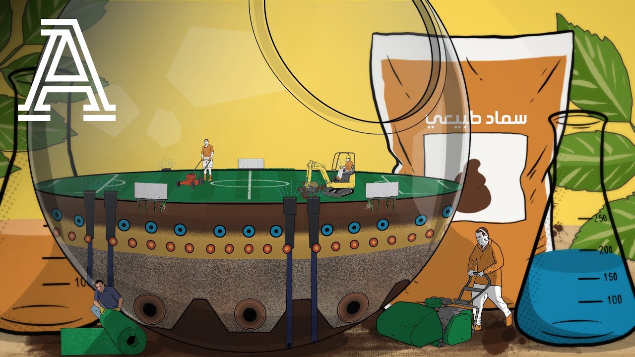 العلم المذهل لأرضية ملاعب كرة القدم
