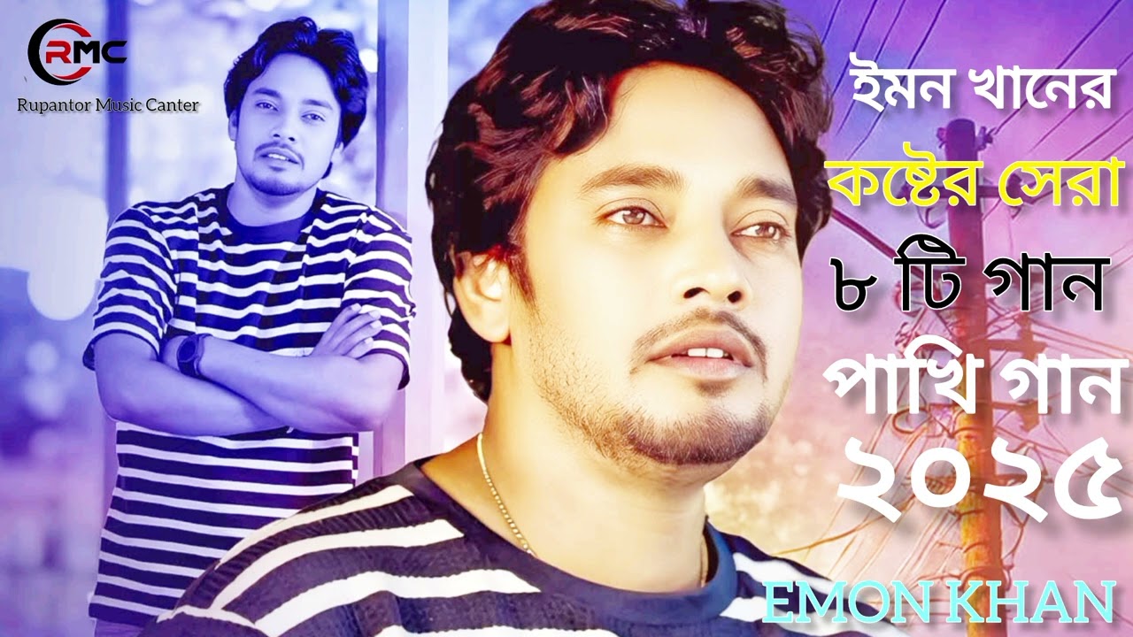 Pakhi 8 ti | Emon Khan | Bangla New Song This Music Video is released by Cd Zone.