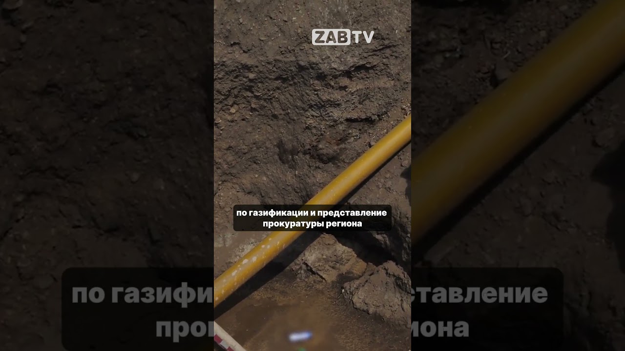 Проблемы с газификацией в Чите: заморозка выплат подрядчику и жалобы работников