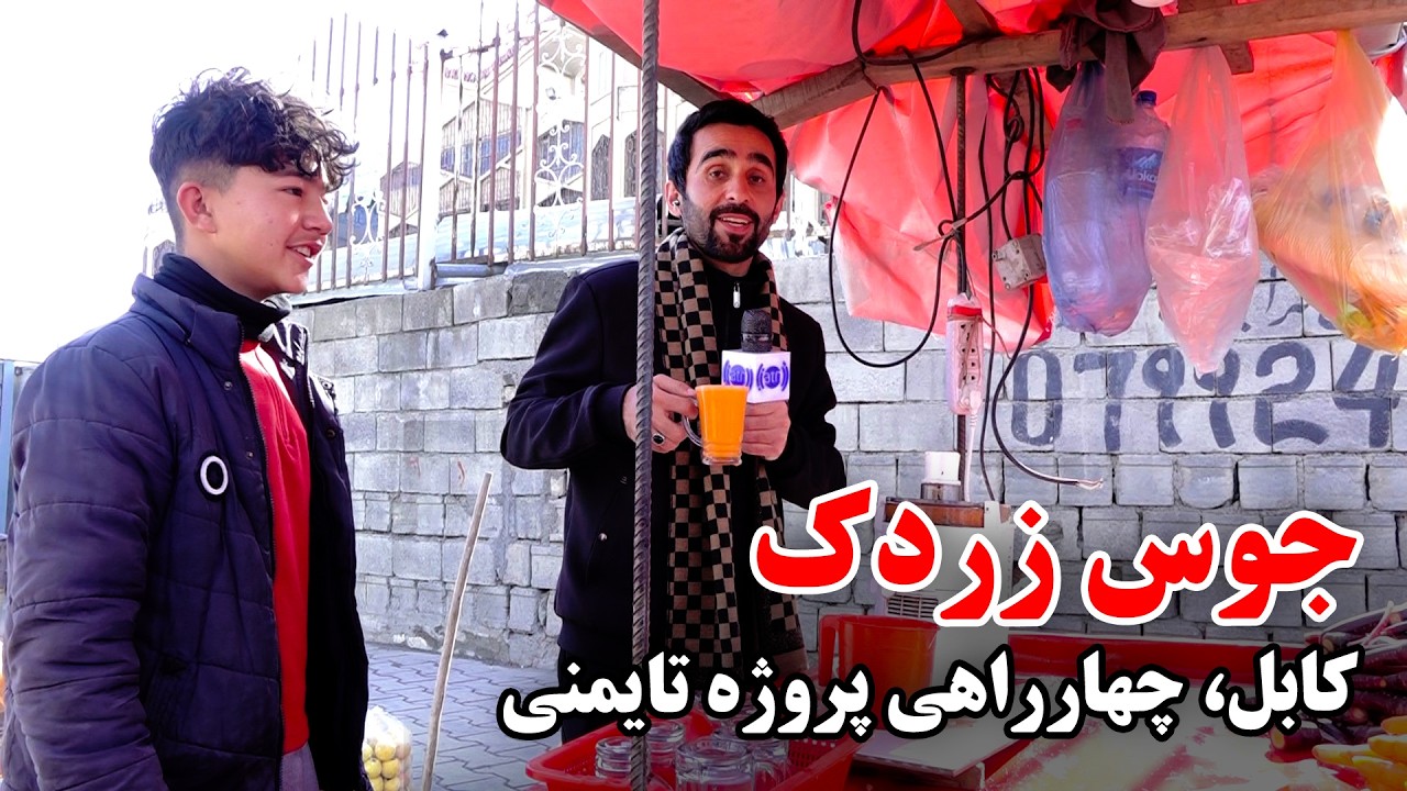 جوس زردک نوشی حفیظ امیری در چهارراهی پروژه تایمنی، کابل 🥕🥤