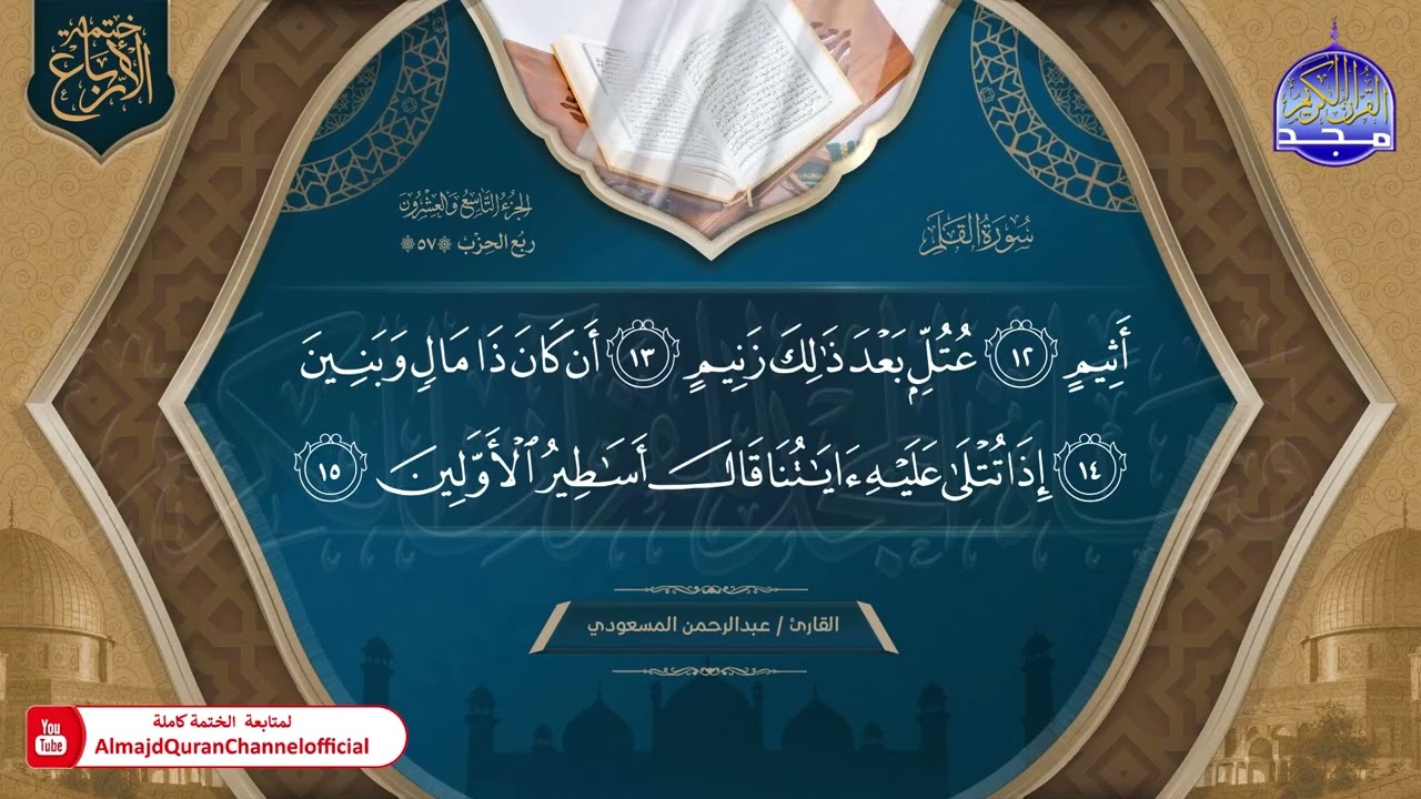 ◀️ الجزء (29) 🆕 ختمة الأرباع (2) ◀️ ختمة يشارك بها 30 قارئ من قراء العالم العربي والإسلامي