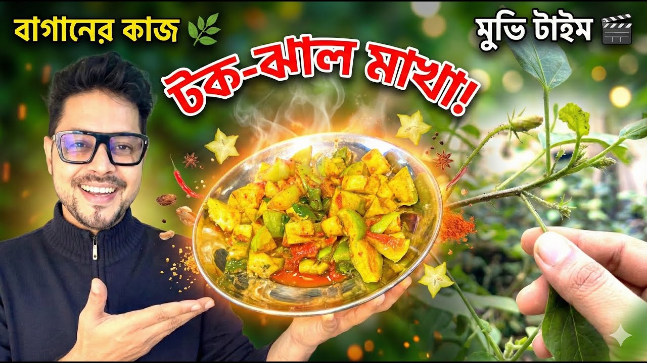 কাসুন্দি দিয়ে কামরাঙা মাখা! 🤤 সাথে বাগানের কাজ আর সিনেমা দেখা 🎬 | Daily Vlog