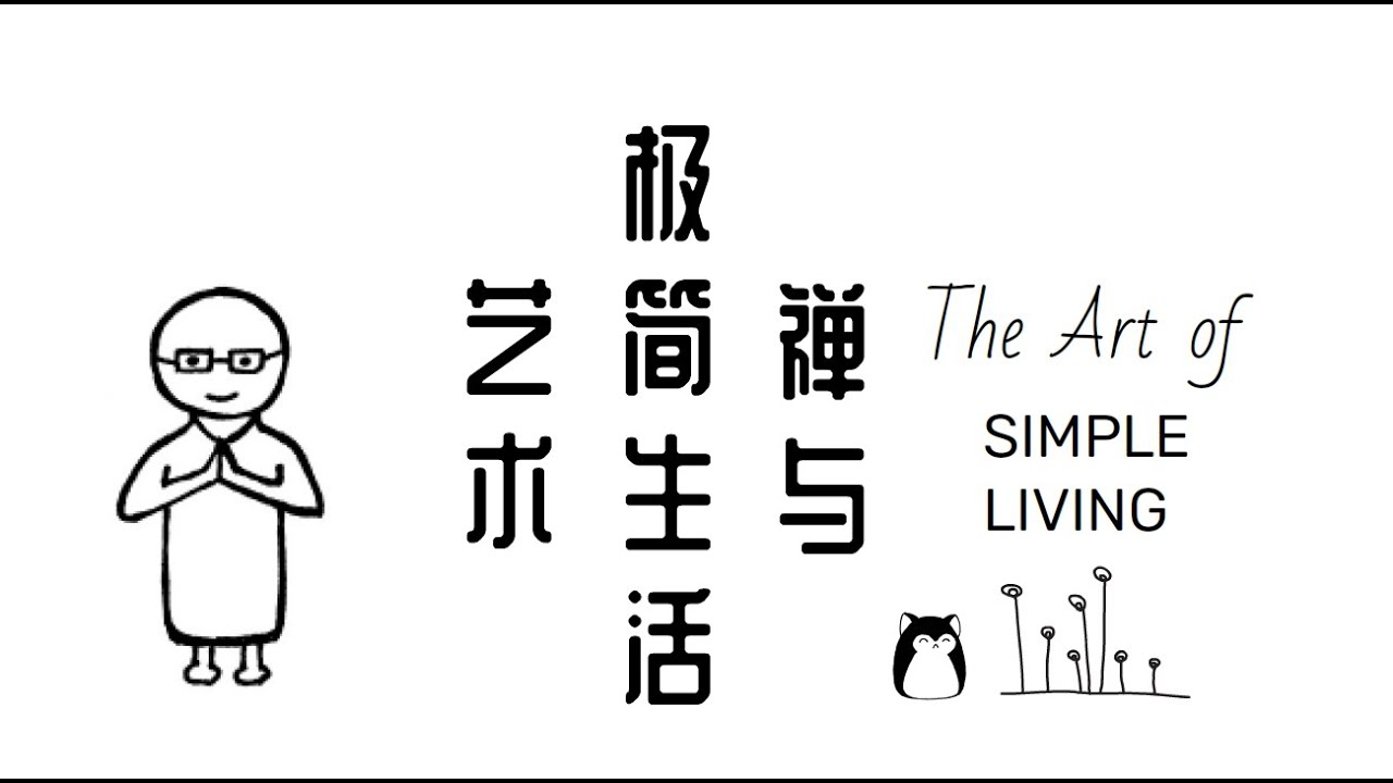 摆脱烦恼 简单生活 | 《禅与极简生活艺术》读书心得 | The Art of Simple Living | 极简主义 | 生活美学 | 枡野俊明 | Shunmyo Masuno