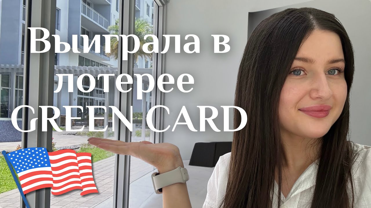 Как мы выиграли Green Card в лотерее | Переезд в США 🇺🇸 | Наш путь из Махачкалы в Майами