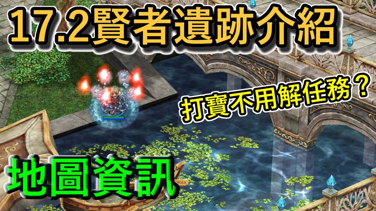 TWRO仙境傳說【17.2賢者遺跡介紹 - 地圖資訊】八張新地圖大公開，竟然有不用解任務就可以進入的地圖？！