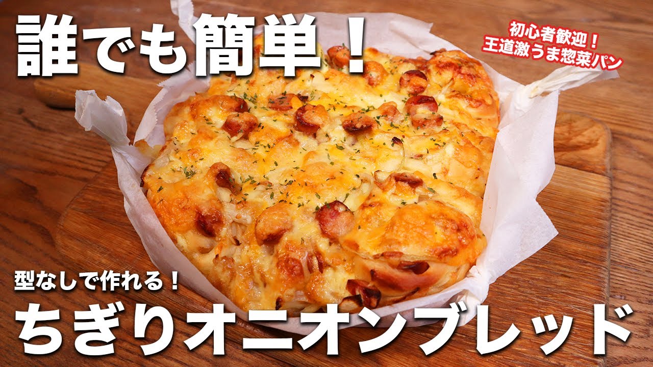 【超簡単！】型なしで作れて初心者歓迎！コネないちぎりオニオンブレッドの作り方！