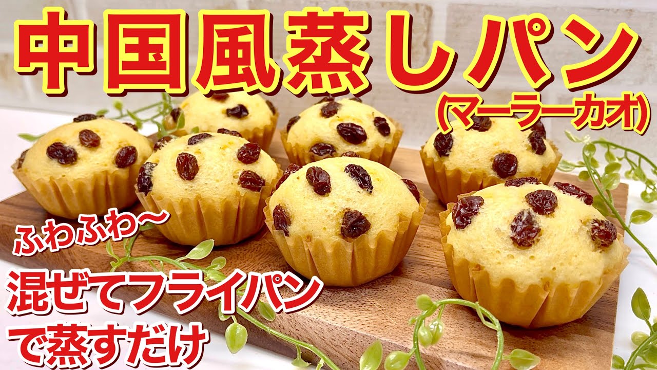 中国風蒸しパン（マーラーカオ）の作り方♪材料を混ぜてフライパンで蒸すだけで簡単に出来ます。レーズン入りでふわふわで最高に美味しいです。おやつや朝食にいかがでしょうか。