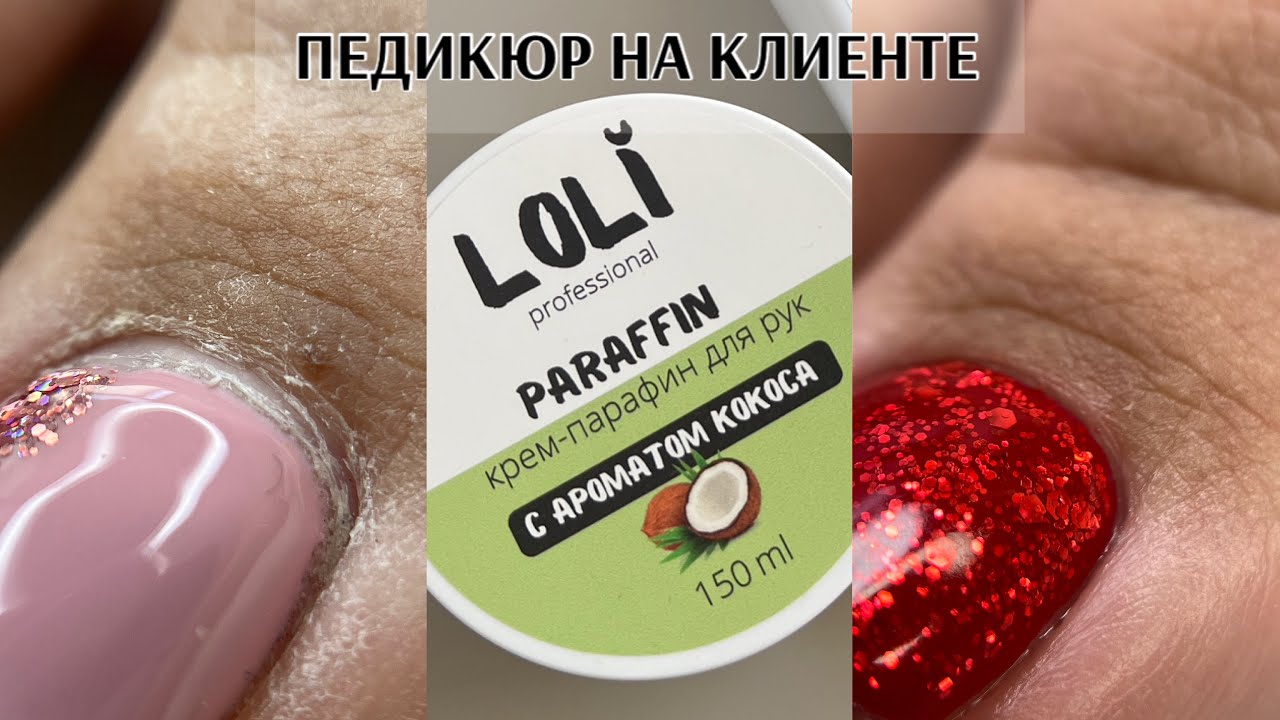 Лучший ХОЛОДНЫЙ ПАРАФИН LOLI☺️педикюр на клиентке🫶МОЙ РЕМУВЕР Milv😍 покрытие в один слой❤️
