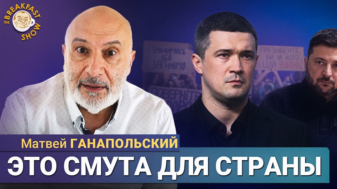 Отставка Фёдорова: Последствия очень нехорошие | Матвей Ганапольский на Breakfast Show