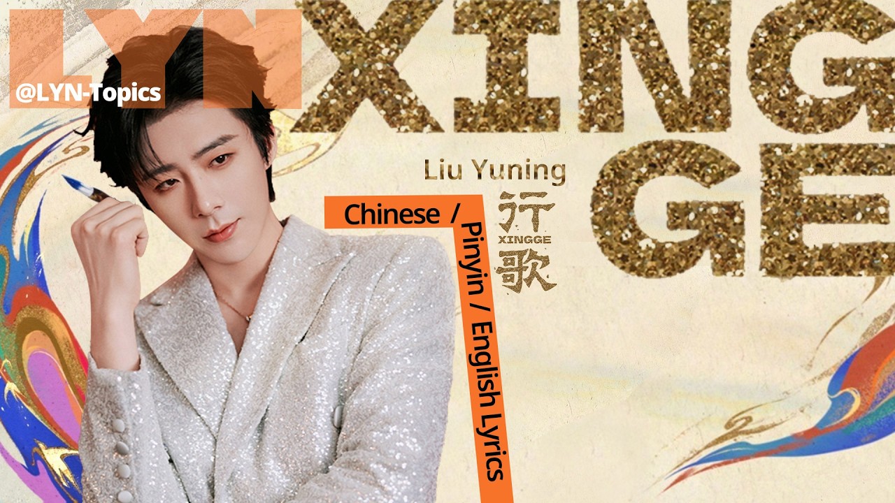 行歌(XINGGE)-刘宇宁(Liu Yuning) Chinese/Pinyin/English Lyrics 中英拼音歌词 王者荣耀Honor of Kings