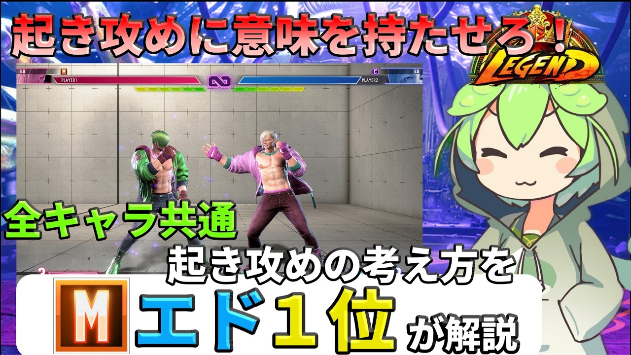 【スト6】モダンエド1位が解説！起き攻めの考え方2選【解説】