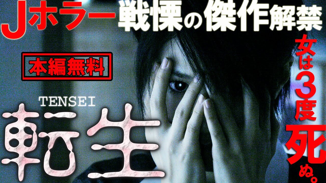 【🎬無料配信中】『転生』Jホラー、戦慄の傑作がついに解禁！迫りくる恐怖と闘った三つの物語…