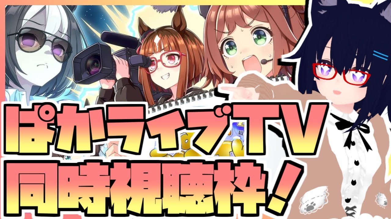 【ウマ娘】ぱかライブTV同時視聴枠！何が来るのか予想しながら見てみよう！～2025年12月～
