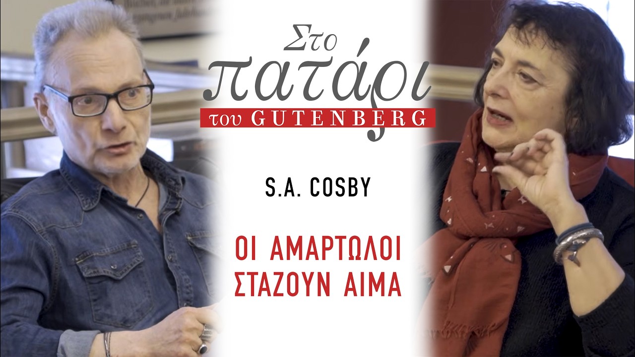 S. A. Cosby «Οι αμαρτωλοί στάζουν αίμα» || Στο Πατάρι του Gutenberg.