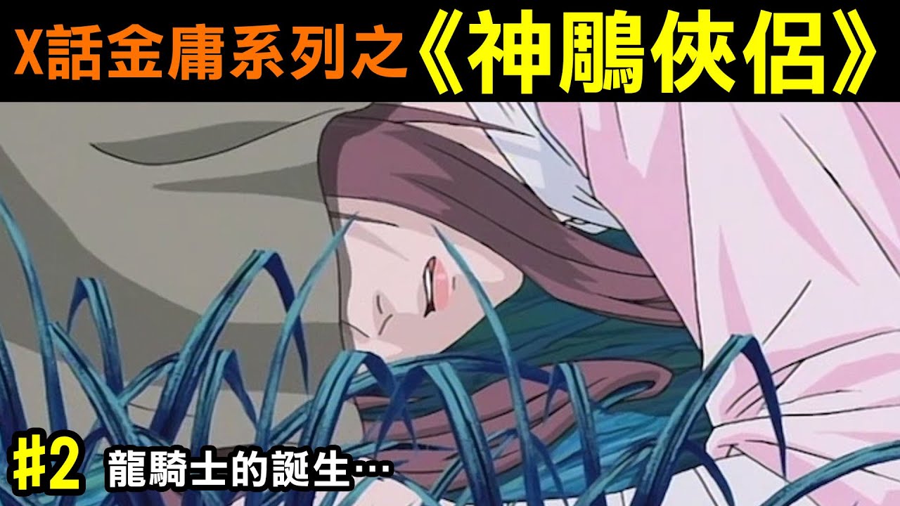 X話金庸系列之【神鵰俠侶#2】龍騎士的誕生…