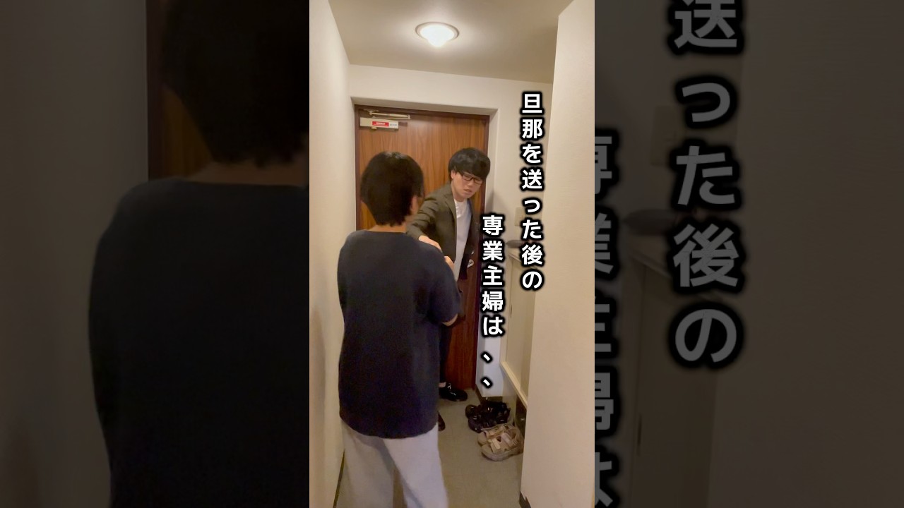 こんな旦那って、、　　　　　　　　　仕事と家事どっちが大変？？　　　　　#夫婦 #夫婦あるある #専業主婦 #専業主婦の1日　　　　　　　　　　　　この物語はフィクションです。