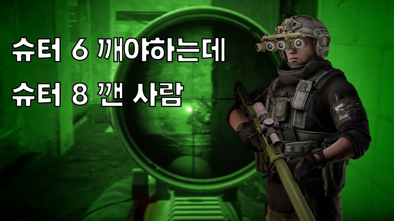 [타르코프] 타르코프 슈터 8을 깼는데 못 깬 사람이 있다?