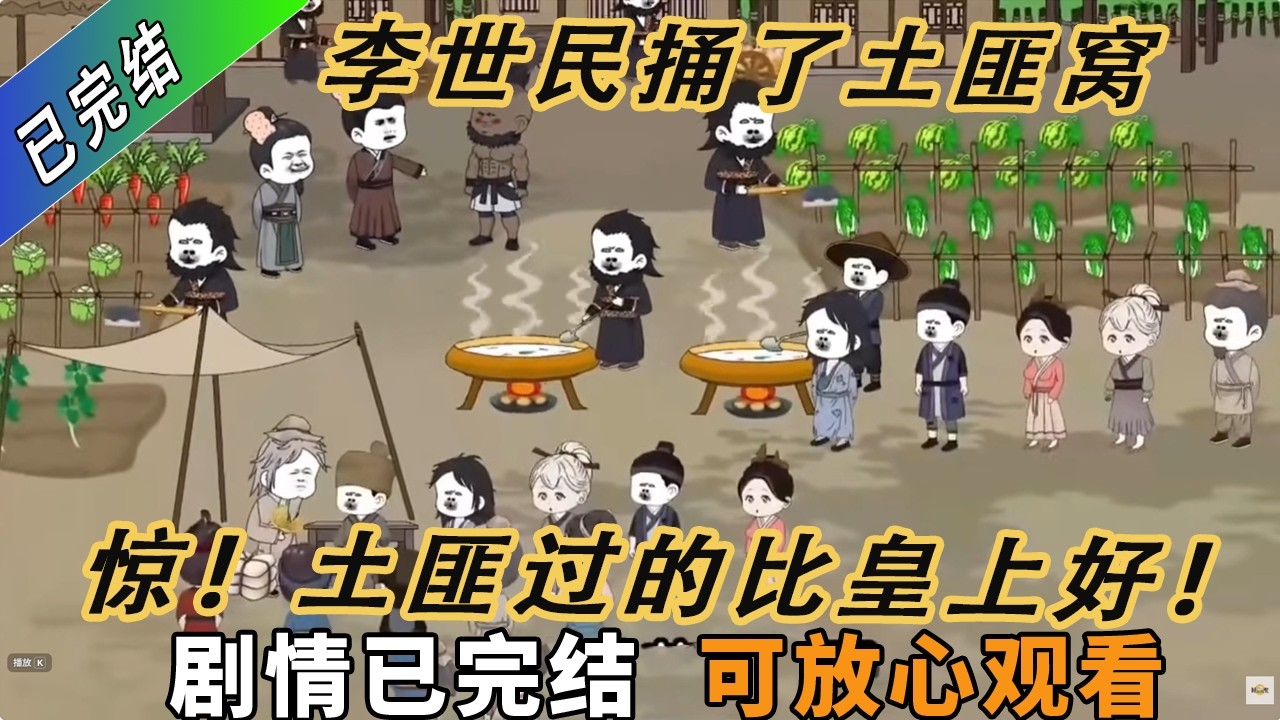 李世民捅了土匪窝，发现这帮土匪居然过的比自己还要好！#历史 #重生 #搞笑 #動畫 #漫画解说 #沙雕 #動漫 #穿越 #虾仁动画 #一口气看完 #一口气完结 #一口气看完系列 #穿越动画 #穿越剧