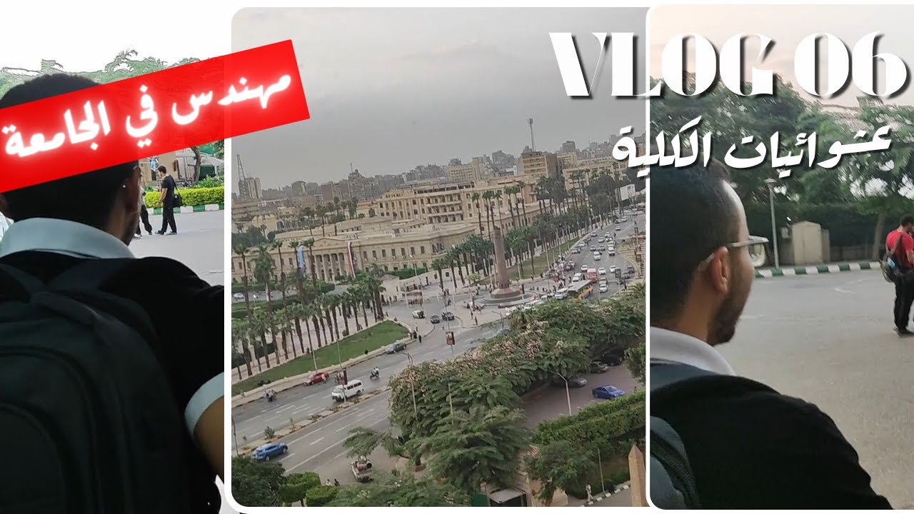 مهندس في الجامعة - عشوائيات الكلية | Vlog06