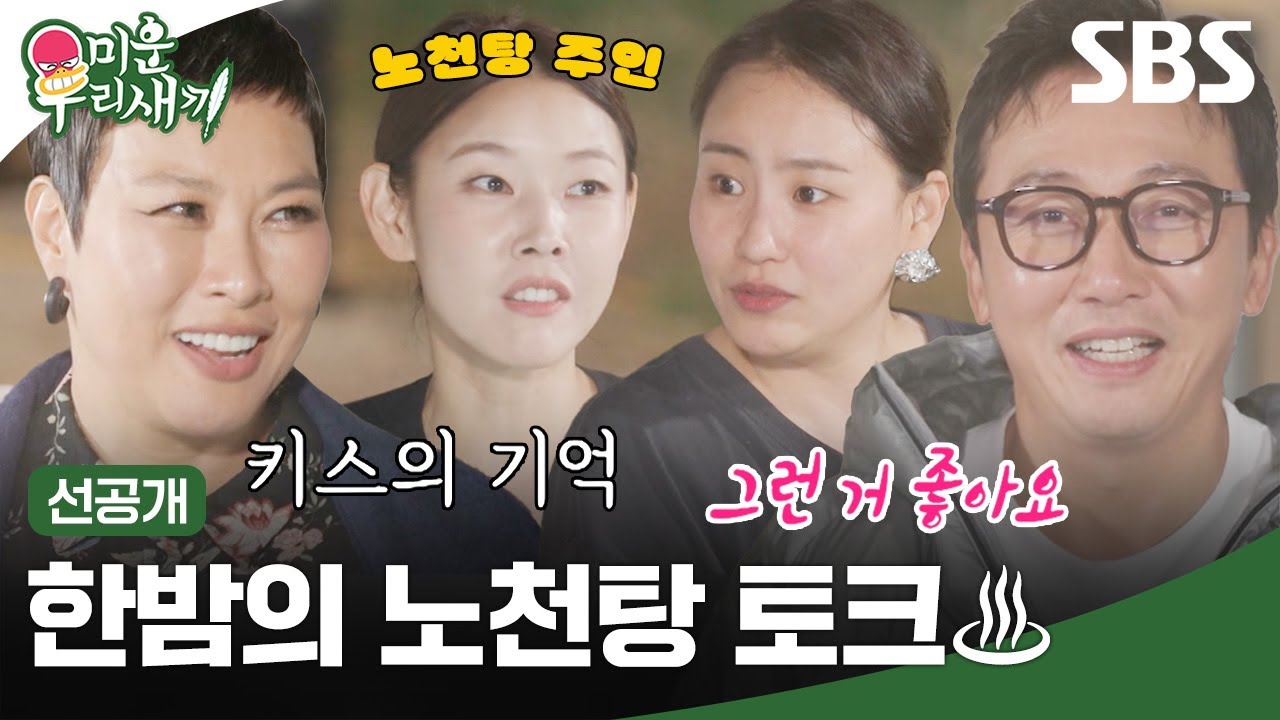[선공개] 한혜진X조현아X정영주X탁재훈의 노천탕 토크♨ 갑자기 차승원 질투하는 탁재훈ㅋㅋㅋ | 미운 우리 새끼 | SBS