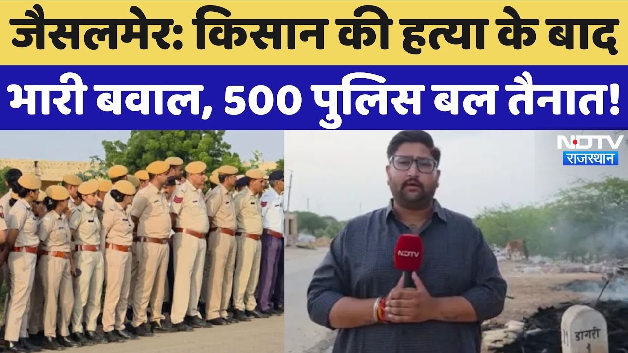 Jaisalmer के Dangri Village में Farmer की हत्या के बाद कर्फ्यू जैसे हालात, भारी पुलिस बल की तैनाती!
