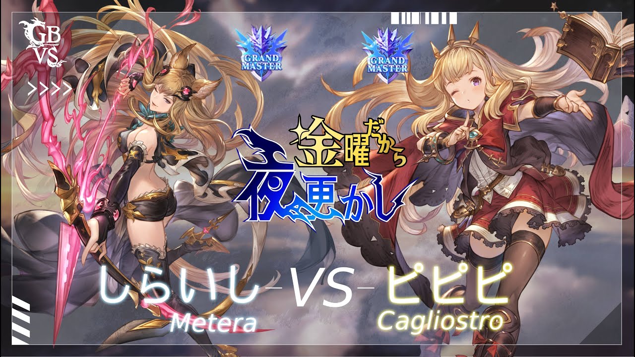 【しらいし（Metera メーテラ）VS ピピピ（Cagliostro カリオストロ）】
